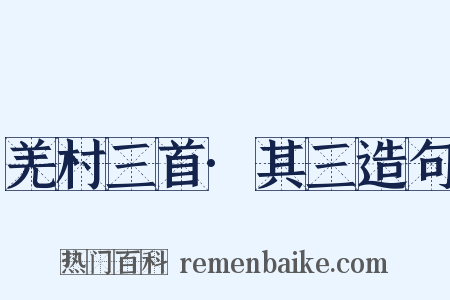 羌村三首·其三造句是什么意思的图片